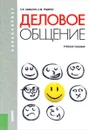 Деловое общение. Учебное пособие - С. И. Самыгин, А. М. Руденко