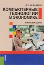 Компьютерные технологии в экономике. Учебное пособие - П. П. Мельников