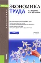 Экономика труда. Учебник - Н. В. Федорова, О. Ю. Минченкова