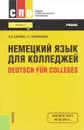 Deutsch fur Colleges / Немецкий язык для колледжей. Учебник - Н. В. Басова, Т. Г. Коноплева