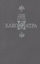 Клеопатра - Генри Райдер Хаггард