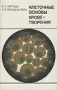 Клеточные основы кроветворения - И. Л. Чертков, А. Я. Фриденштейн