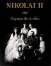 Nikolai II: Paginas de la vida - Yu. B. Shelaev, E. P. Shelaeva, N. Yu. Semenov, L. A. Protsai