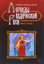 Легенды ведической Руси. Книга 2 - Марина Школьникова, Георгий Сидоров