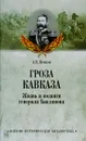 Гроза Кавказа. Жизнь и подвиги генерала Бакланова - А. В. Венков