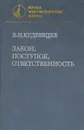 Закон, поступок, ответственность - В. Н. Кудрявцев