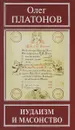 Иудаизм и масонство - Олег Платонов