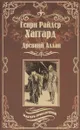 Древний Аллан. Дитя из слоновой кости - Генри Райдер Хаггард