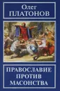 Православие против масонства - Олег Платонов