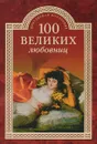 100 великих любовниц - И. А. Муромов