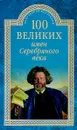 100 великих имен Серебряного века - К. В. Рыжов