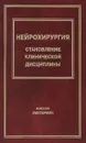 Нейрохирургия. Становление клинической дисциплины - Болеслав Лихтерман