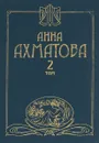 Анна Ахматова. Сочинения в 2 томах. Том 2 - Анна Ахматова