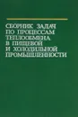 Сборник задач по процессам теплообмена в пищевой и холодильной промышленности. Учебное пособие - Данилова Галина Николаевна, Филаткин Владимир Николаевич