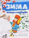 Зима (набор из 12 карточек) - С. Н. Савушкин