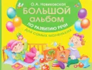 Большой альбом по развитию речи для самых маленьких - О. А. Новиковская