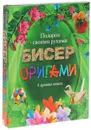 Бисер, оригами. Подарок своими руками (комплект из 4 книг) - Н. Л. Ликсо, М. В. Адамчик, Анна Эм, С. В. Чебаева