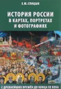 История России в картах, портретах и фотографиях с древнейших времен до конца XX века - Е. Ю. Спицын