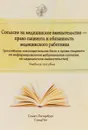 Согласие на медицинское вмешательство - право пациента и обязанность медицинского работника (российская законодательная база о праве пациента на информированное добровольное согласие на медицинское вмешательство). Учебное пособие  - Ю. Н. Филиппов, О. П. Петрова, В. В. Тарычев, А. Ю. Филиппов