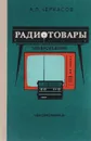 Радиотовары. Товароведение. Учебник - А. Л. Черкасов