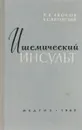 Ишемический инсульт - Н. Н. Аносов, Б. С. Виленский