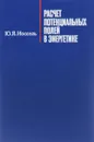 Расчет потенциальных полей в энергетике - Ю. Я. Иоссель