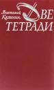 Две тетради - Анатолий Калинин