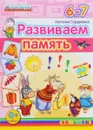 Развиваем память. 6-7 лет - Наталья Гордиенко