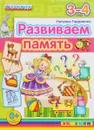 Развиваем память. 3-4 года - Наталья Гордиенко