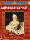 Елизавета Петровна. Том 2. Первый шаг к просвещению. 1741-1761 годы правления - Ольга Ветрова