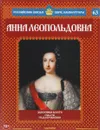 Анна Леопольдовна. Заложница власти. 1740-1741 годы правления - Александр Савинов