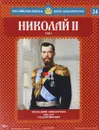 Николай II. Том 1. Последний самодержец. 1894-1917 годы правления - Александр Савинов