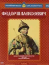 Федор III Алексеевич. Несостоявшийся реформатор. 1676-1682 годы правления - Александр Савинов