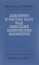 Давление и состав пара над окислами химических элементов - Казенас Евгений Константинович, Чижиков Давид Михайлович