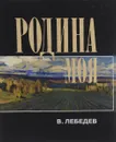 Родина моя - В. Лебедев
