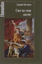 Свет во тьме светит - Георгий Чистяков