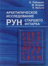 Архетипическое исследование рун старшего футарка - В. Лебедько, М. Искрин, И. Вельга