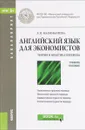 Английский язык для экономистов. Теория и практика перевода. Учебное пособие - Е. В. Калинычева