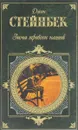 Зима тревоги нашей - Джон Стейнбек