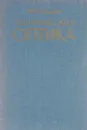 Техническая оптика - М. М. Русинов