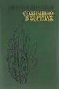 Солнышко в березах - Николай Никонов