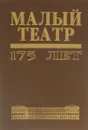 Малый театр - 175 лет - Сергей Семенов,Е. Микельсон,Н. Пашкина,Р. Пигарев,Н. Сорокина,О. Буткова