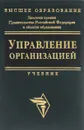 Управление организацией. Учебник - Поршнев А., Румянцев З, Саломатин Н.