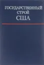 Государственный строй США - Владимир Савельев,Александр Никифоров,Владимир Золотухин,Борис Никифоров,Василий Власихин