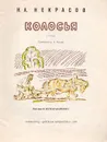 Колосья - Некрасов Н. А.
