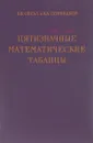 Пятизначные математические таблицы - Б. И. Сегал, К. А. Семендяев