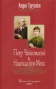 Петр Чайковский и Надежда фон Мекк - Анри Труайя