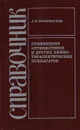 Применение антибиотиков и других химеотерапевтических препаратов: Справочник - Черномордик А. Б.