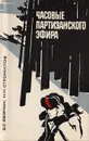 Часовые партизанского эфира - Безман Ефим Савельевич, Стромилов Николай Николаевич