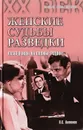 Женские судьбы разведки. Разведчицы на службе Родине - Антонов B. C.